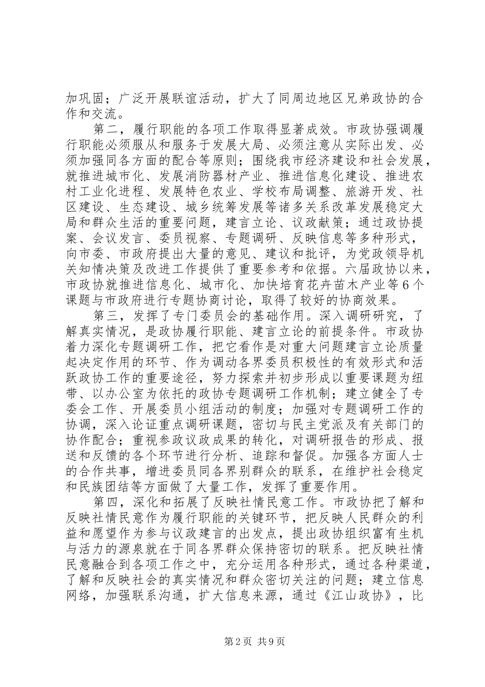 政协党委工作指导讲话_第2页
