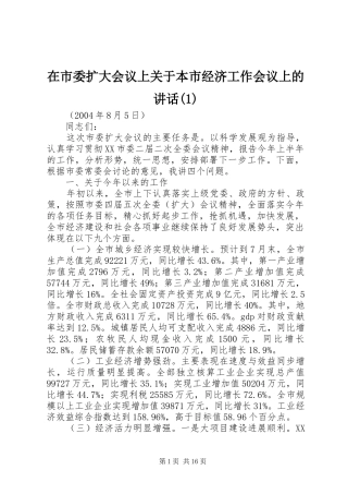 在市委扩大会议上关于本市经济工作会议上的讲话(1)