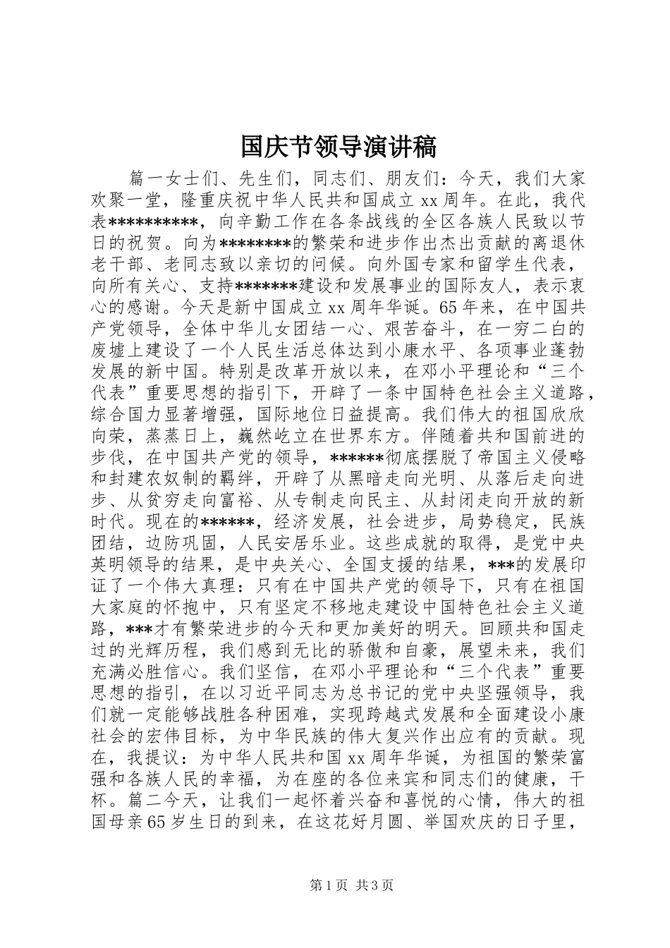 国庆节领导演讲稿_第1页