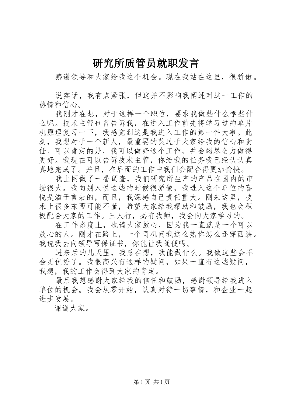 研究所质管员就职发言_第1页