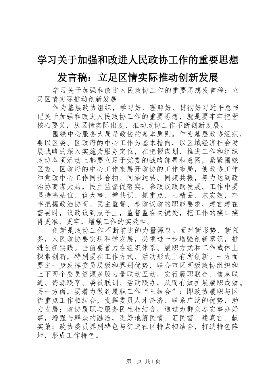 学习关于加强和改进人民政协工作的重要思想发言稿：立足区情实际推动创新发展_第1页