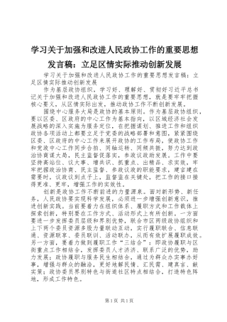学习关于加强和改进人民政协工作的重要思想发言稿：立足区情实际推动创新发展