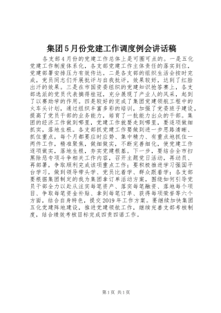 集团5月份党建工作调度例会讲话稿