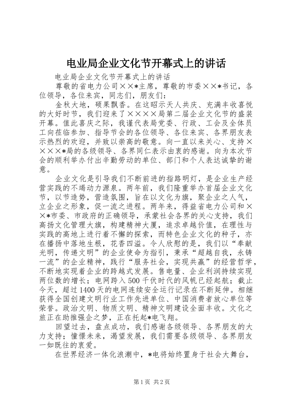 电业局企业文化节开幕式上的讲话_第1页