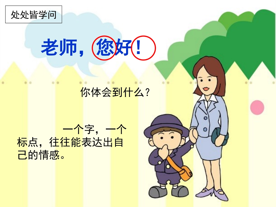 苏教版四上1《老师，您好！》_第1页