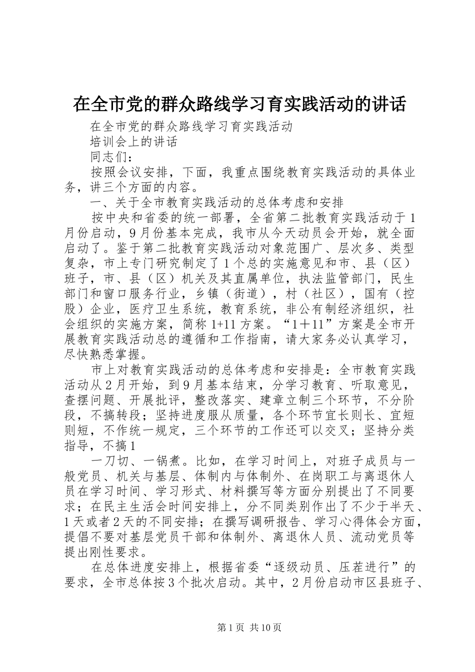 在全市党的群众路线学习育实践活动的讲话_第1页