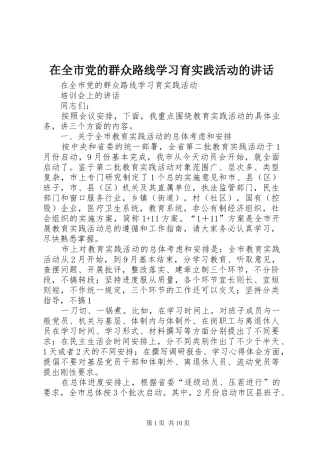 在全市党的群众路线学习育实践活动的讲话