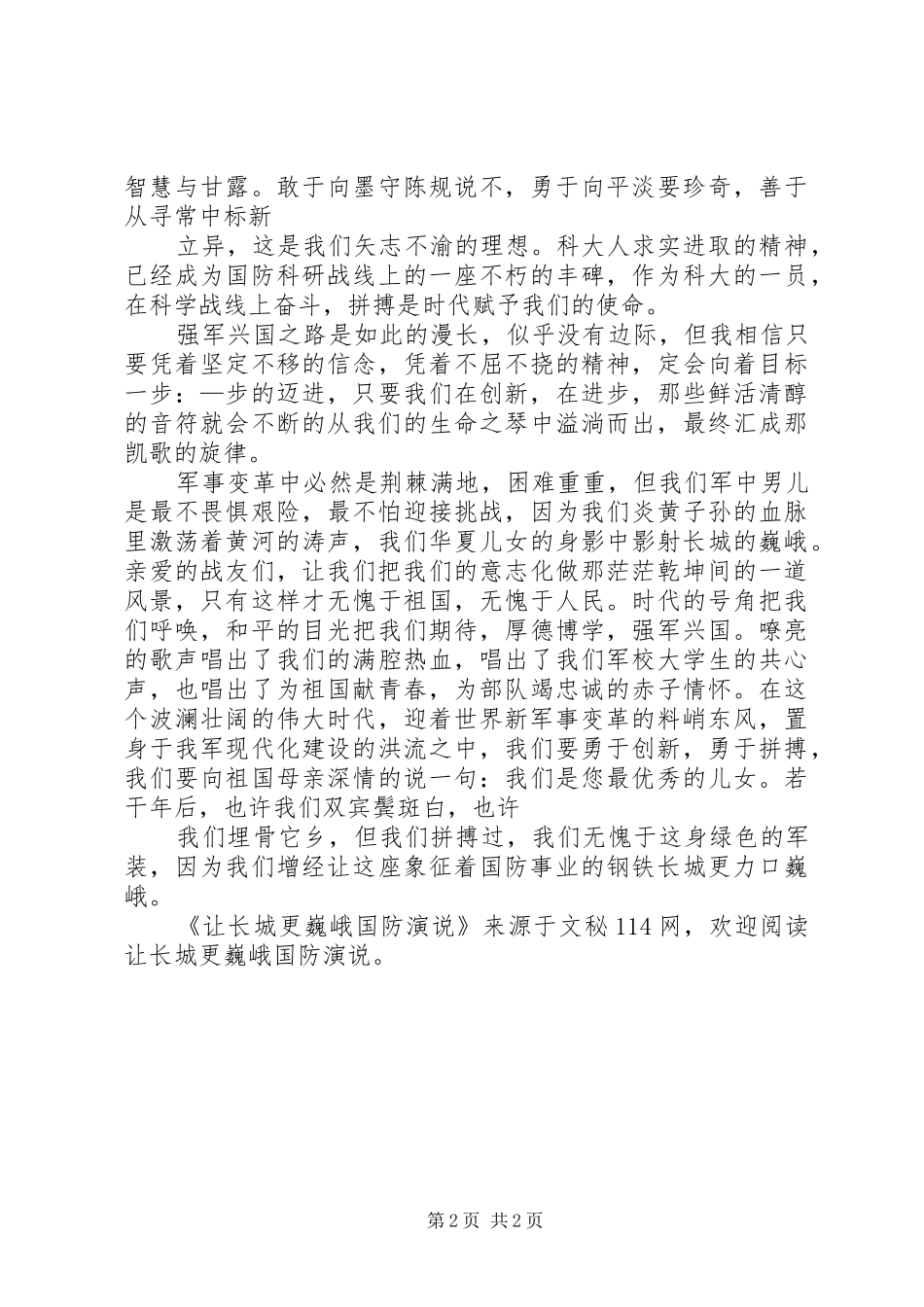 让长城更巍峨国防演说_第2页