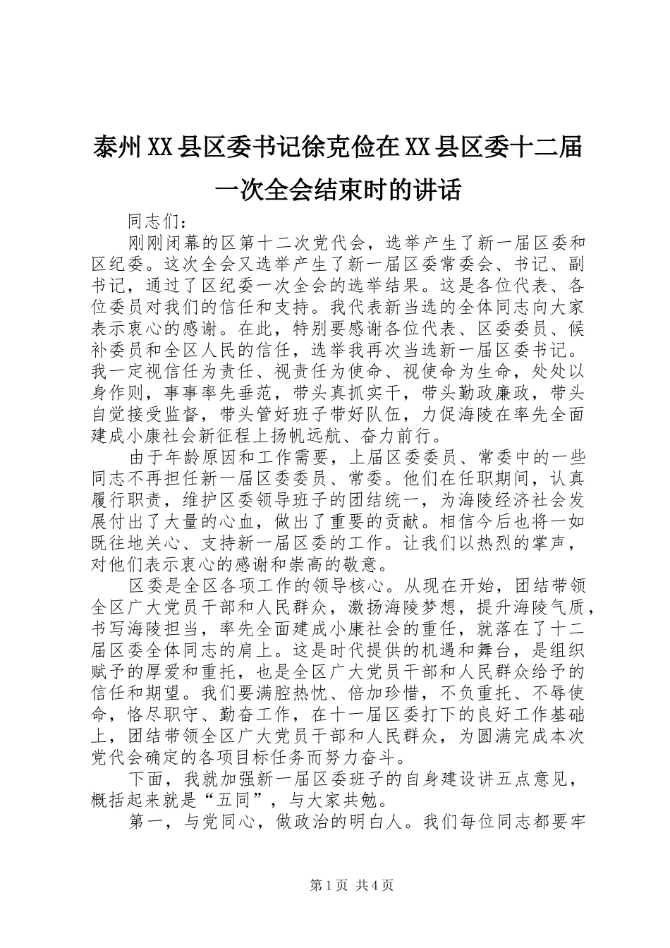 泰州XX县区委书记徐克俭在XX县区委十二届一次全会结束时的讲话_第1页