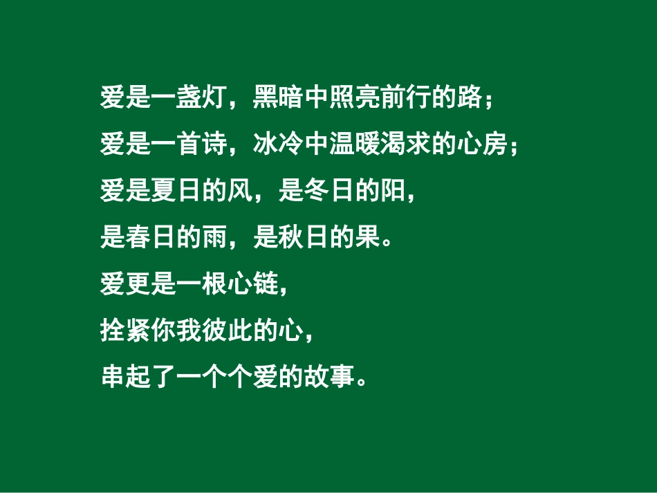 苏教版六年级语文上册课件爱之链PPT课件_第3页