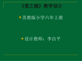 苏教版六年级语文上册课件爱之链PPT课件