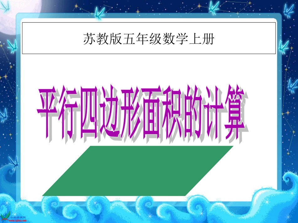 苏教版五年级数学上册第二单元1平行四边形的面积课件_第1页