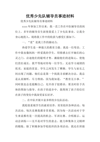优秀少先队辅导员事迹材料