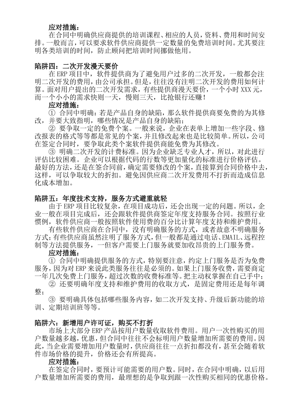 揭秘ERP合同签订的六大陷阱及对策_第2页