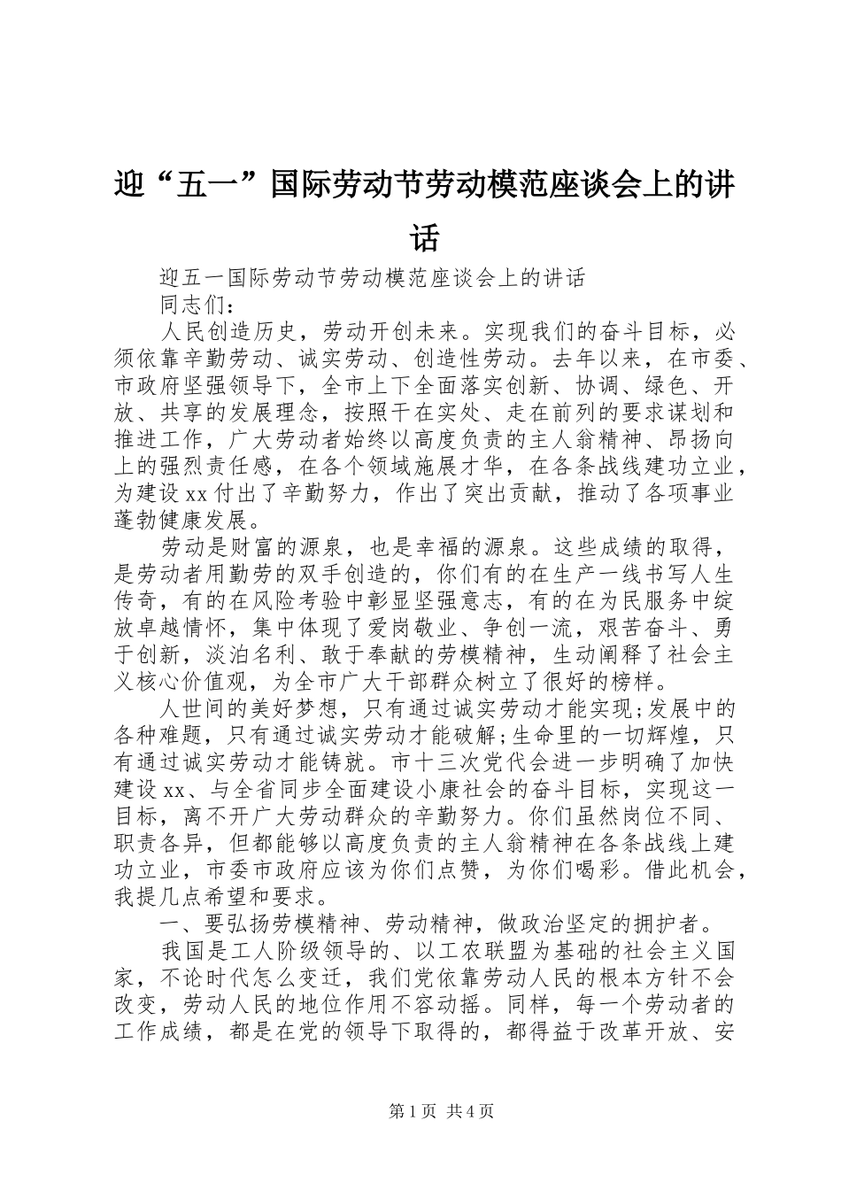 迎“五一”国际劳动节劳动模范座谈会上的讲话_第1页
