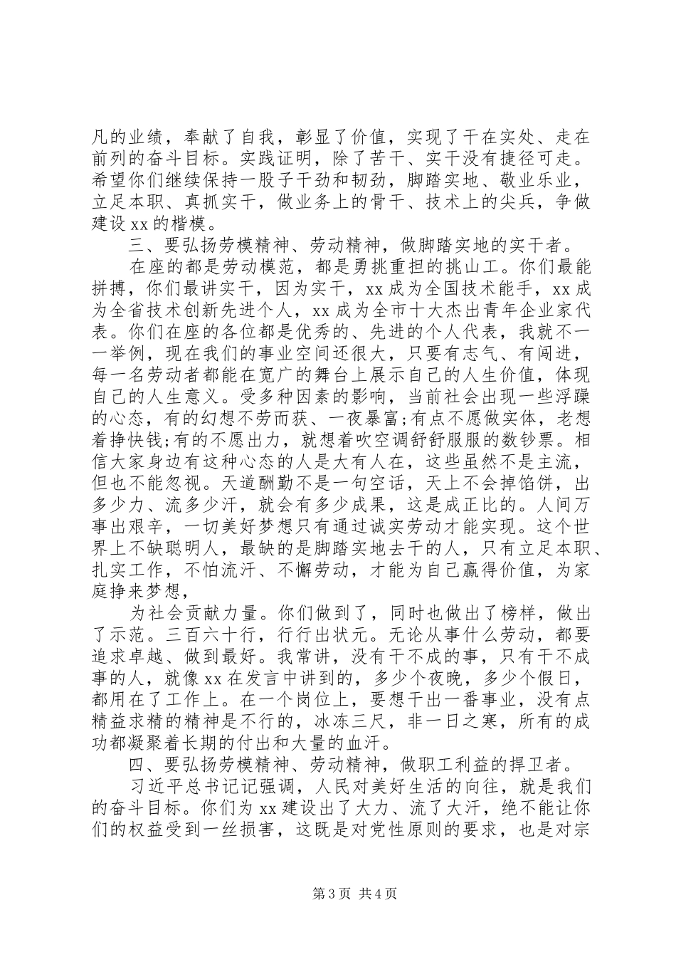 迎“五一”国际劳动节劳动模范座谈会上的讲话_第3页