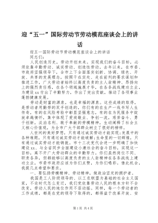迎“五一”国际劳动节劳动模范座谈会上的讲话