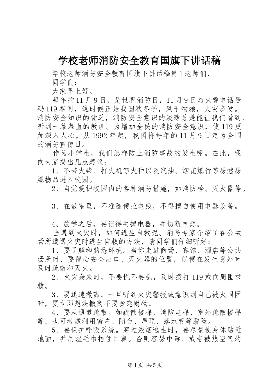 学校老师消防安全教育国旗下讲话稿_第1页