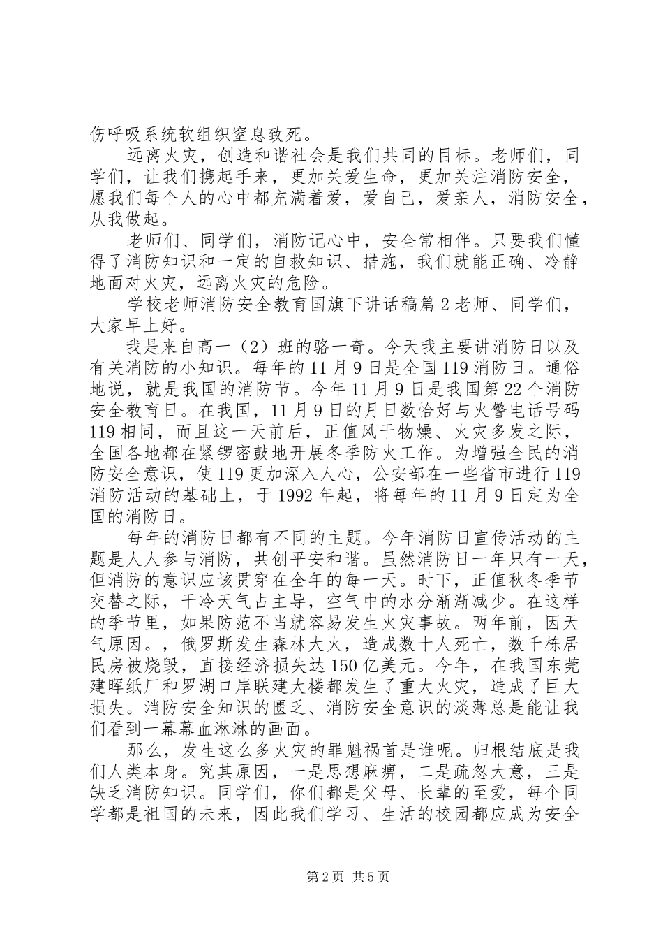 学校老师消防安全教育国旗下讲话稿_第2页
