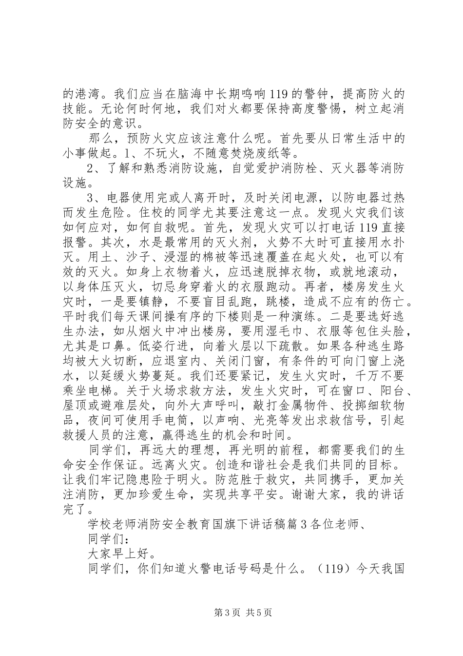 学校老师消防安全教育国旗下讲话稿_第3页