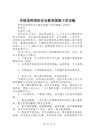 学校老师消防安全教育国旗下讲话稿