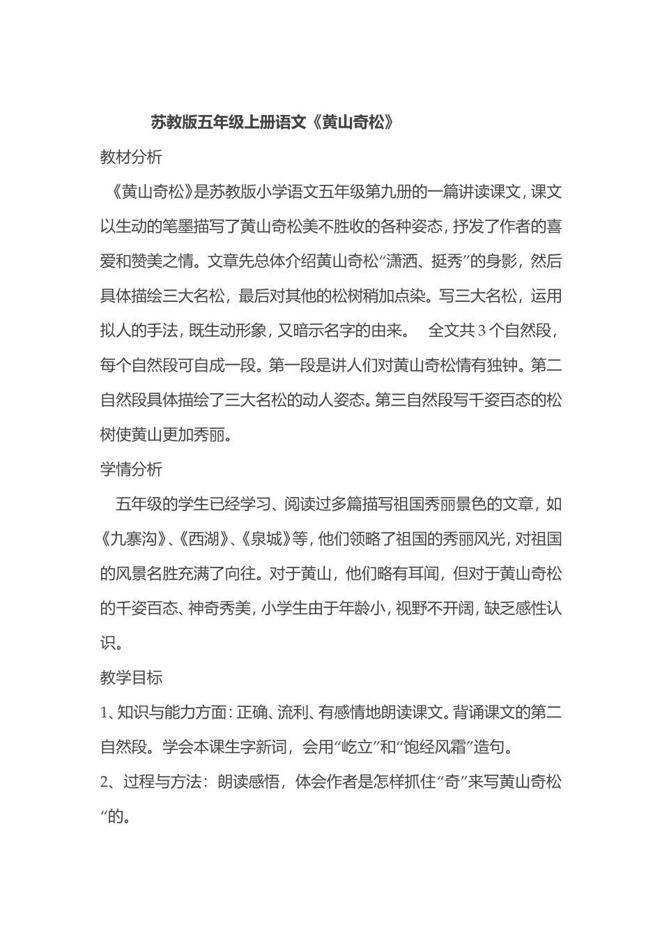 苏教版五年级上册语文《黄山奇松》_第1页