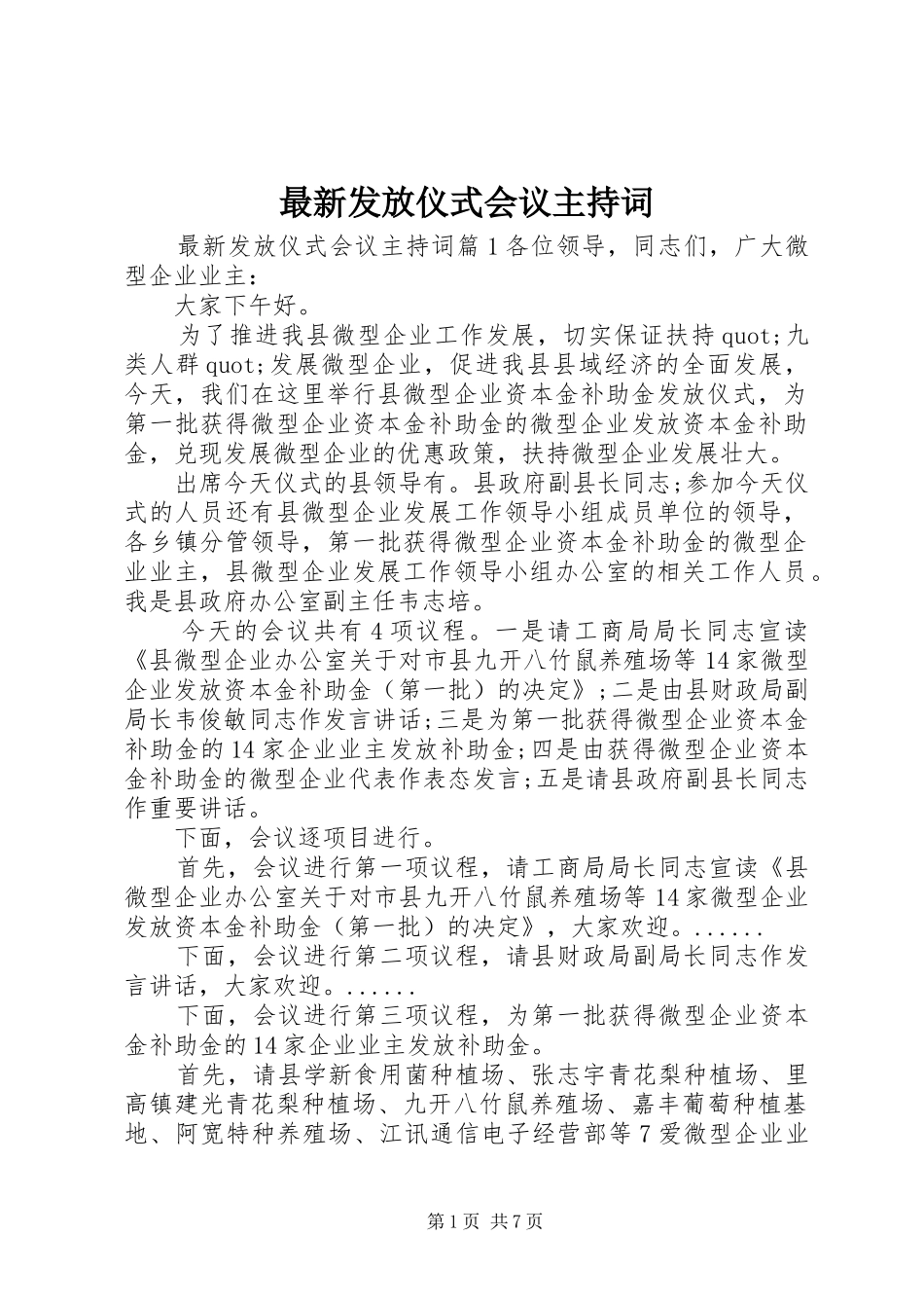 最新发放仪式会议主持词_第1页
