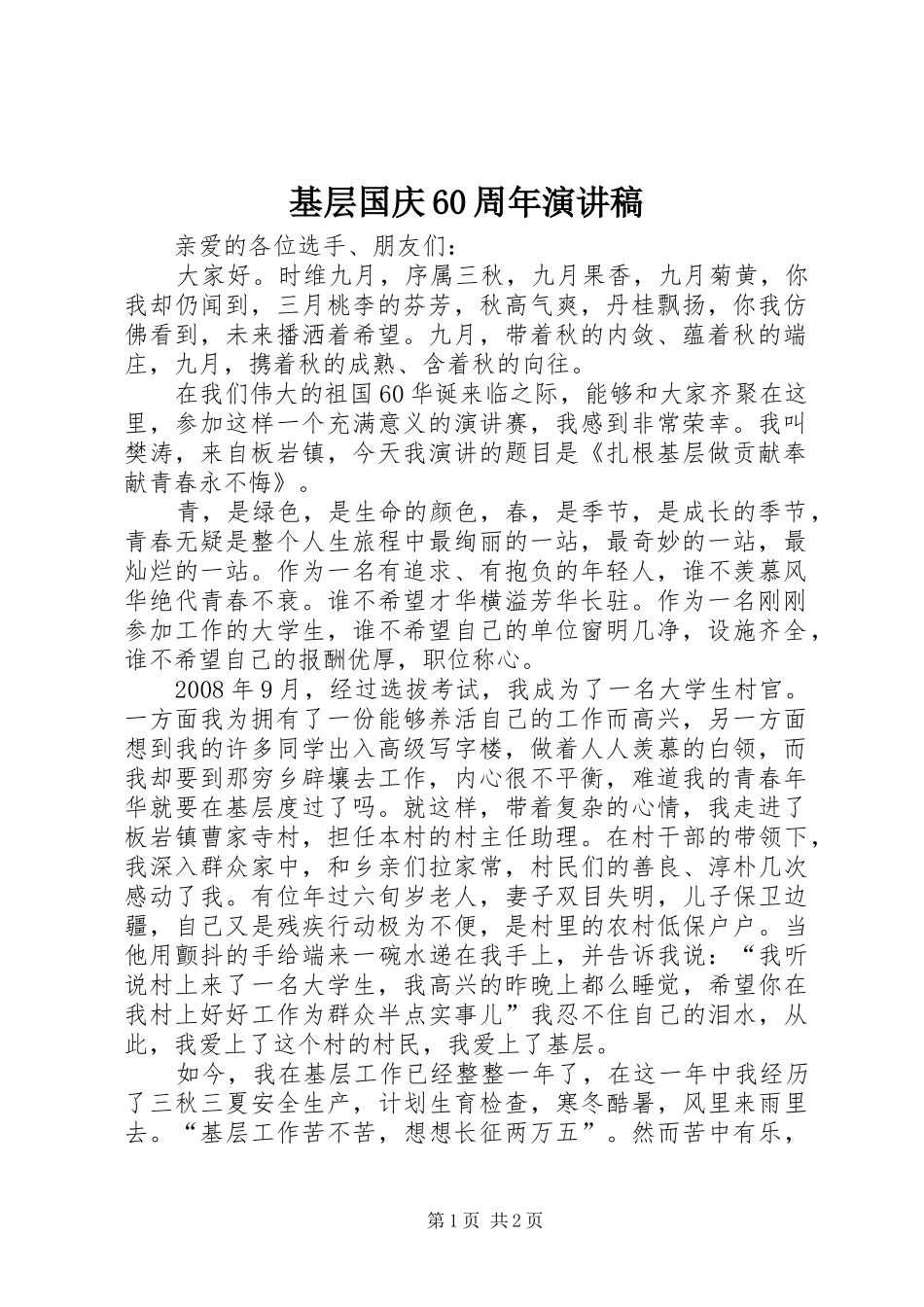 基层国庆60周年演讲稿_第1页