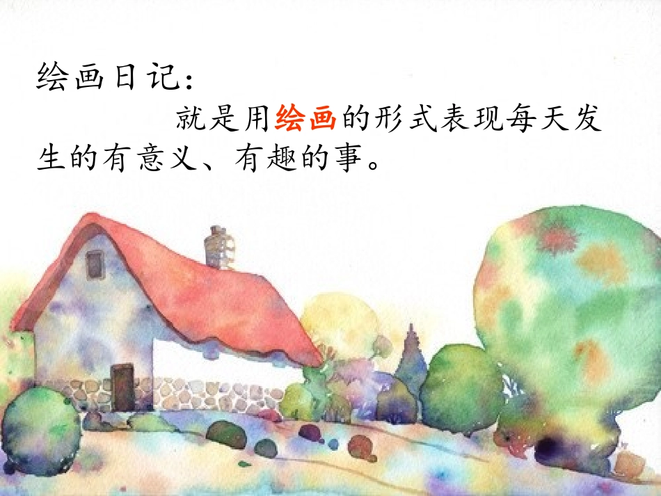 公开课《绘画日记》_第2页