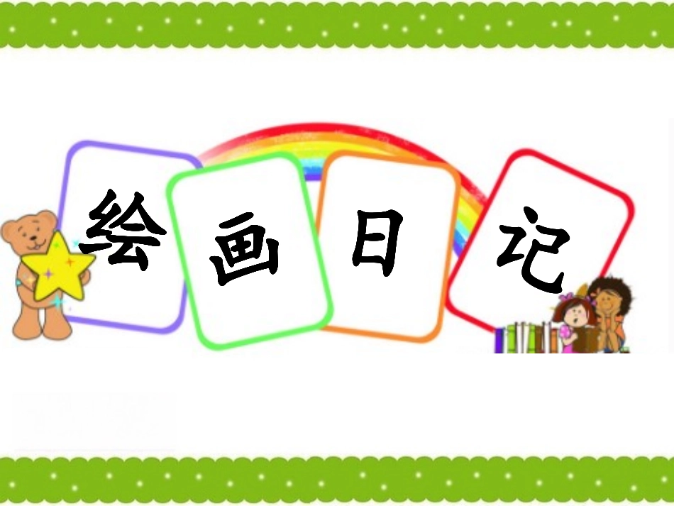 公开课《绘画日记》_第3页