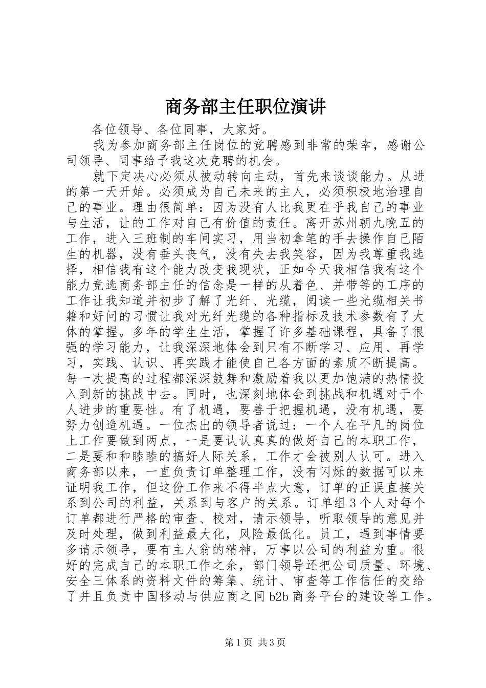 商务部主任职位演讲_第1页