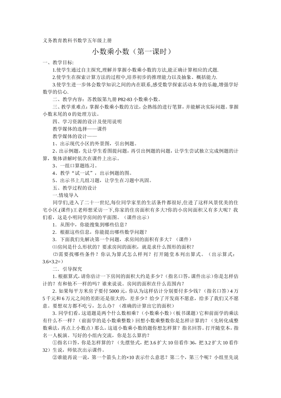 苏教版五年级上册小数乘以小数教学设计_第1页