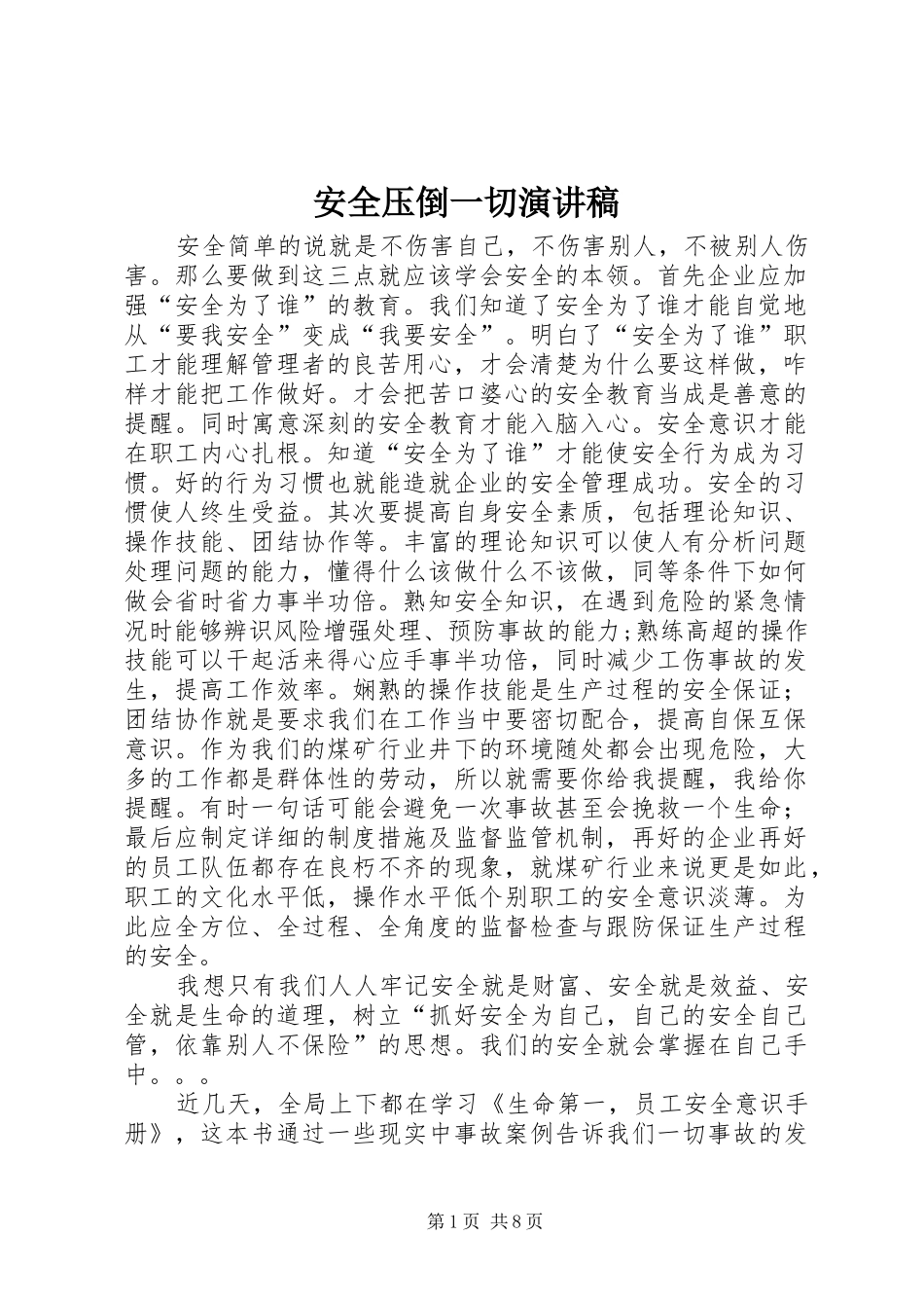 安全压倒一切演讲稿_第1页