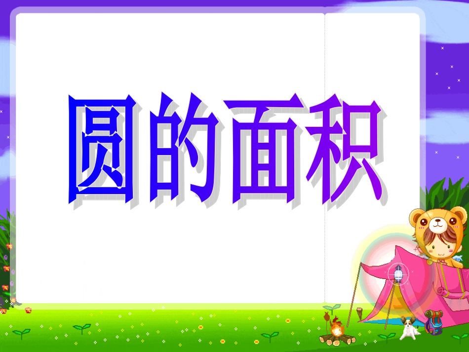 苏教版五年级数学圆的面积_第1页