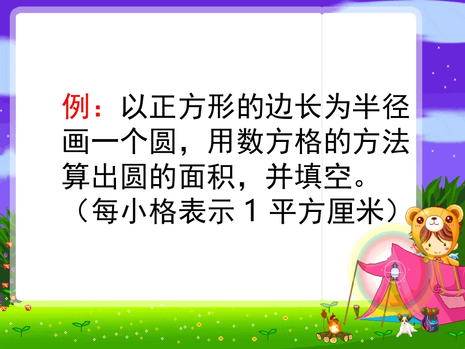 苏教版五年级数学圆的面积_第3页