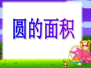 苏教版五年级数学圆的面积