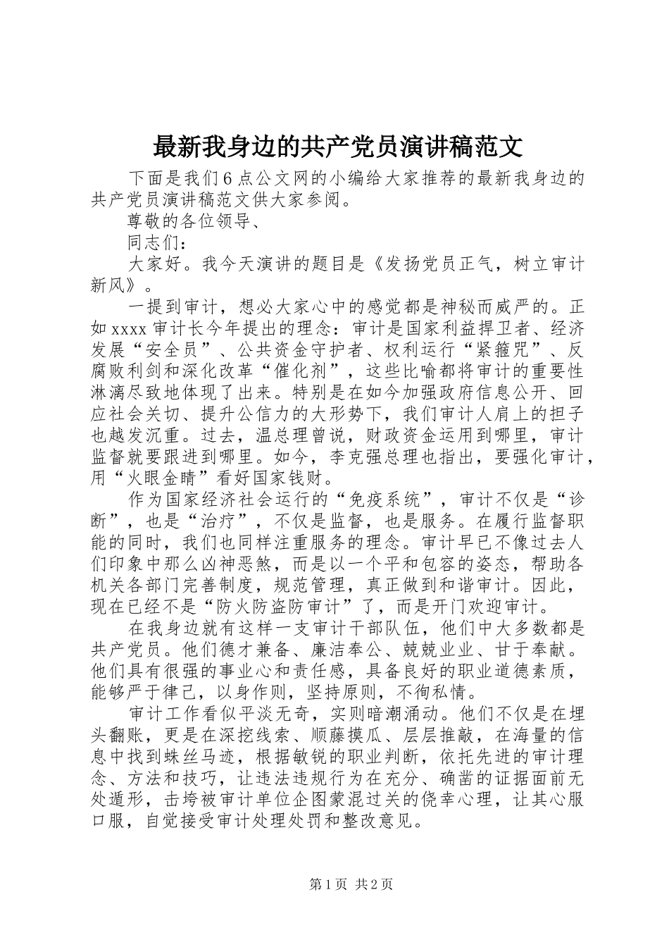 最新我身边的共产党员演讲稿范文_第1页