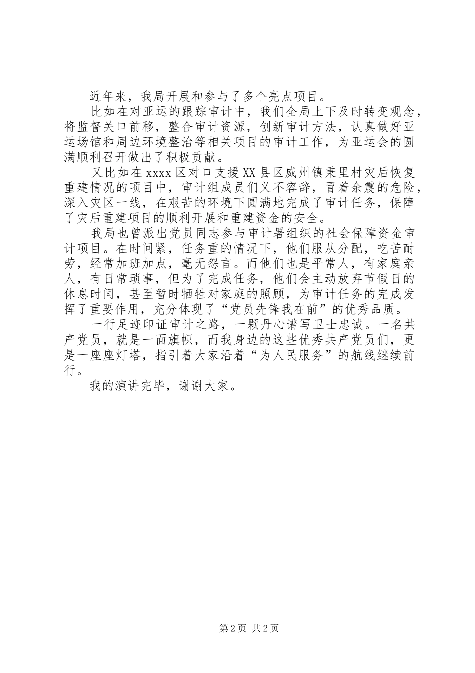 最新我身边的共产党员演讲稿范文_第2页