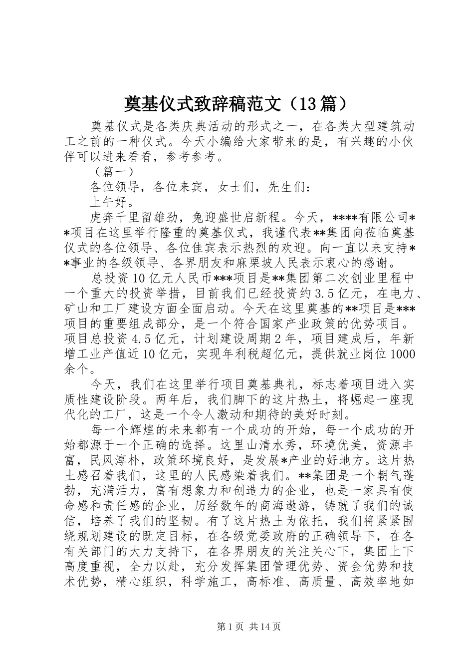 奠基仪式致辞稿范文（13篇）_第1页