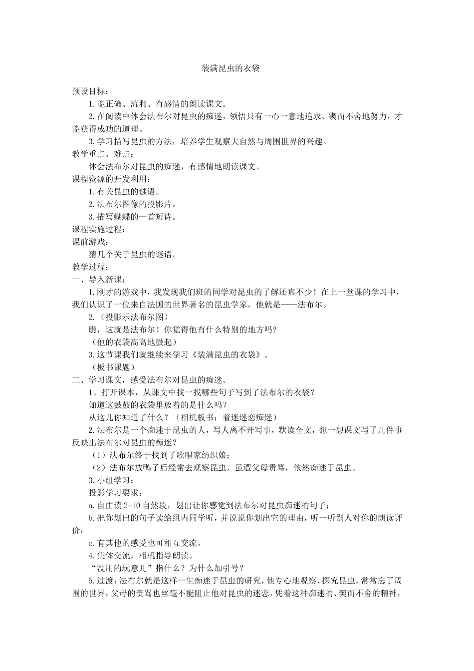 苏教版五年级上册《装满昆虫的衣袋》教案_第1页