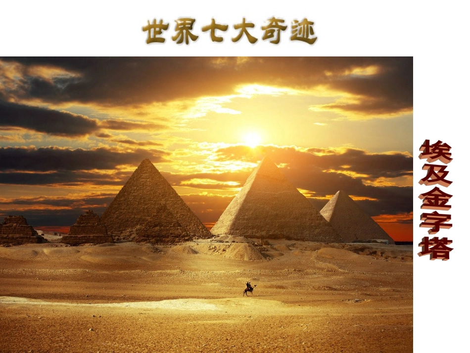 苏教版五年级下册__15埃及的金字塔_第1页