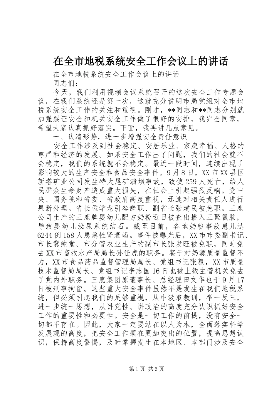 在全市地税系统安全工作会议上的讲话_第1页
