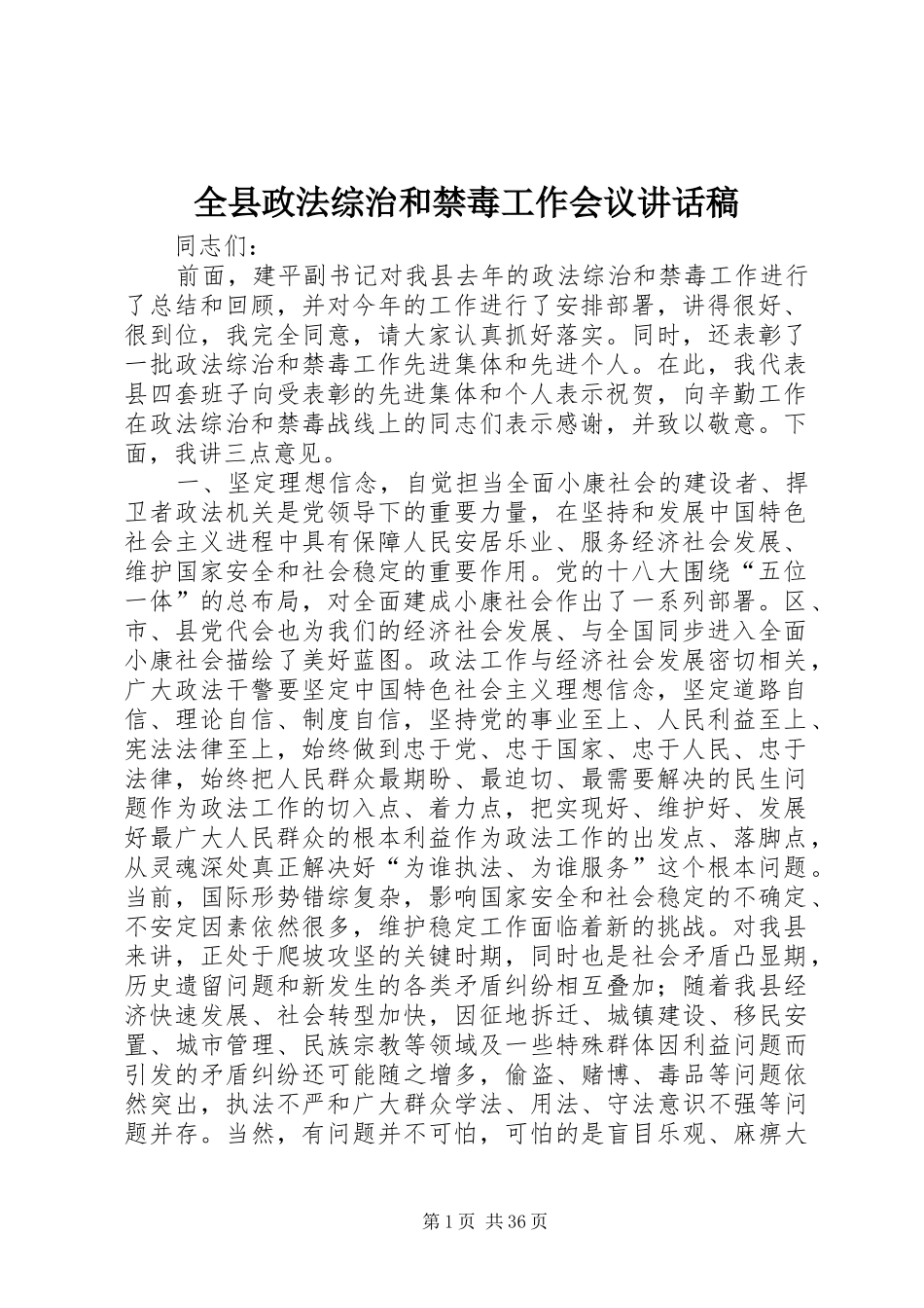 全县政法综治和禁毒工作会议讲话稿_第1页