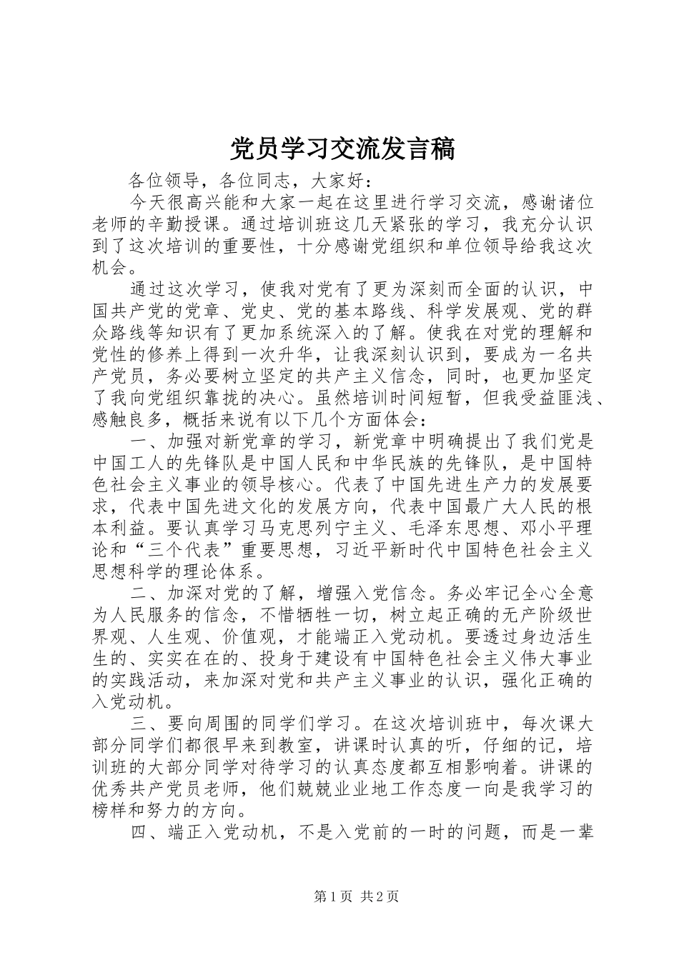 党员学习交流发言稿_第1页