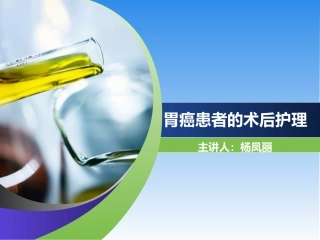 胃癌术后护理查房