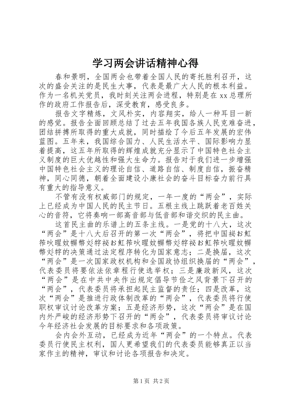 学习两会讲话精神心得_第1页