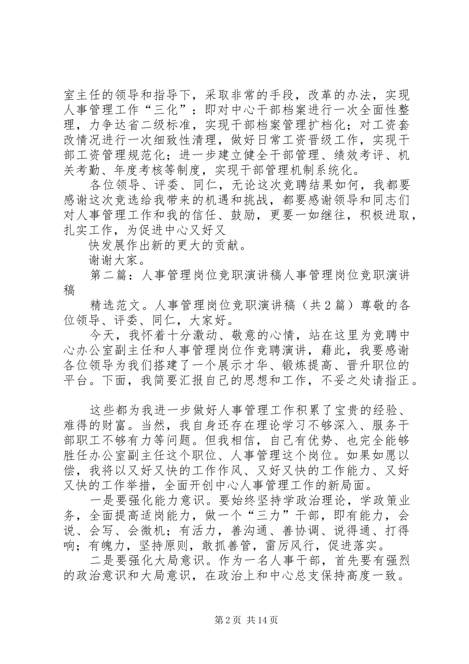 人事管理岗位竞职演讲稿[五篇模版]_第2页