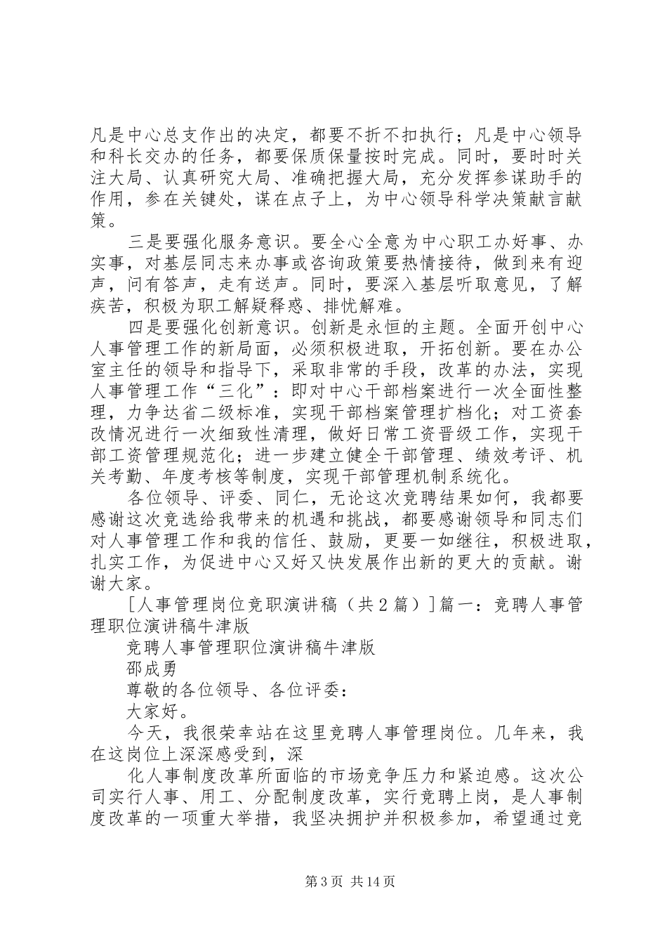 人事管理岗位竞职演讲稿[五篇模版]_第3页
