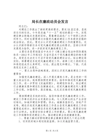 局长在廉政动员会发言