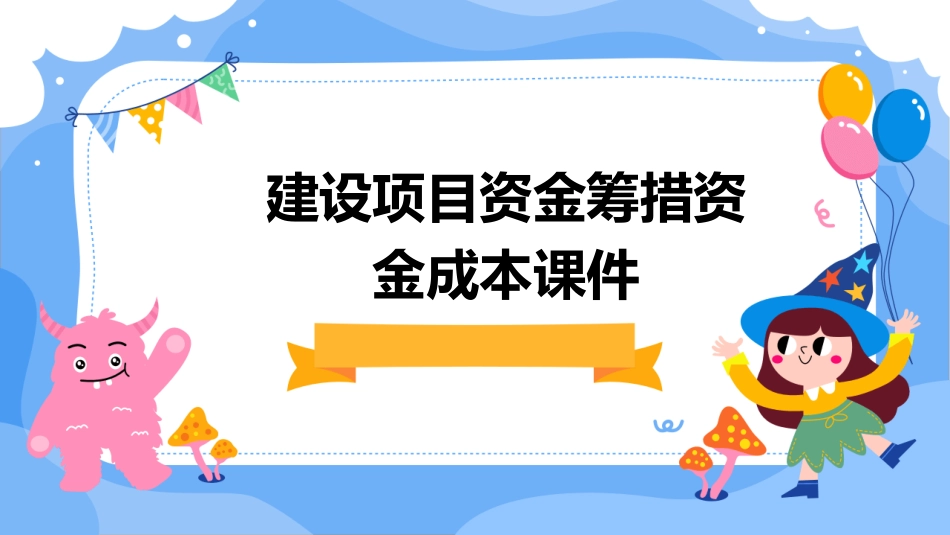 建设项目资金筹措资金成本课件_第1页